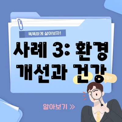 사례 3: 환경 개선과 건강