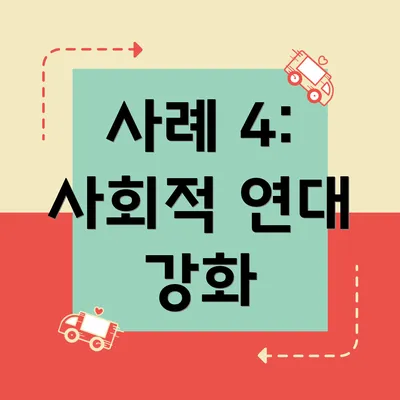 사례 4: 사회적 연대 강화
