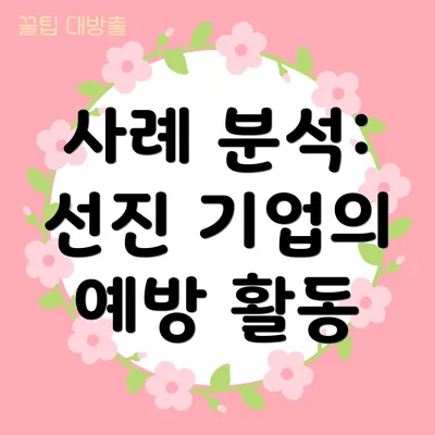 사례 분석: 선진 기업의 예방 활동