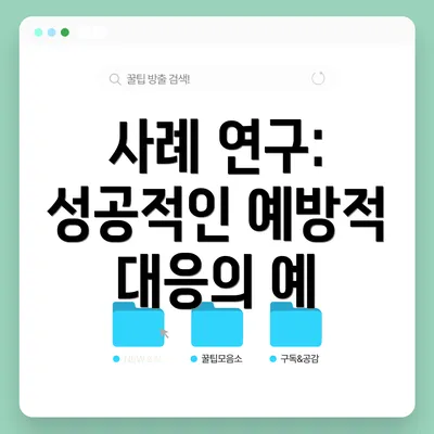 사례 연구: 성공적인 예방적 대응의 예
