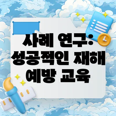 사례 연구: 성공적인 재해 예방 교육