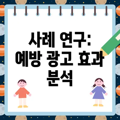 사례 연구: 예방 광고 효과 분석