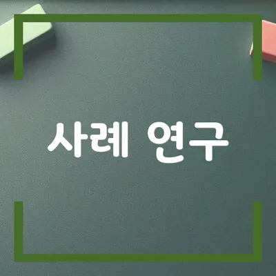 사례 연구
