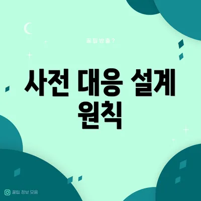 사전 대응 설계 원칙