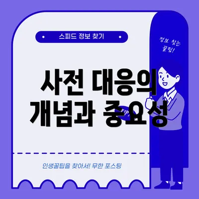 사전 대응의 개념과 중요성