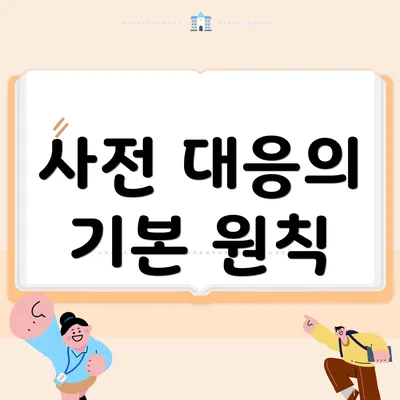 사전 대응의 기본 원칙