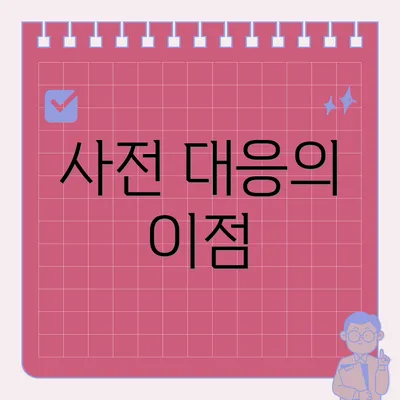 사전 대응의 이점
