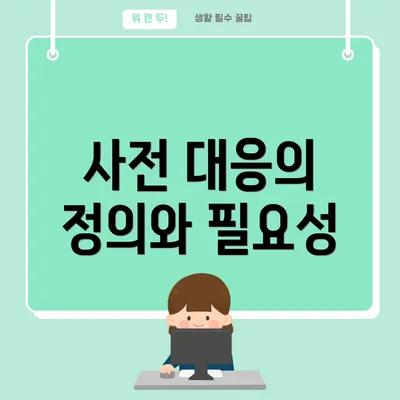 사전 대응의 정의와 필요성