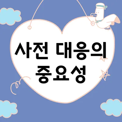 사전 대응의 중요성
