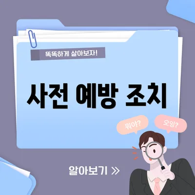 사전 예방 조치