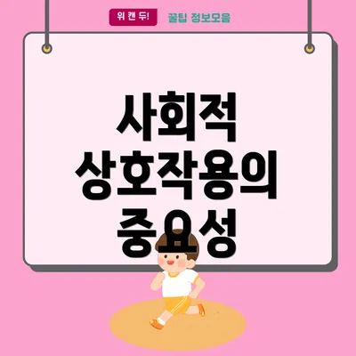 사회적 상호작용의 중요성