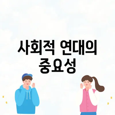 사회적 연대의 중요성