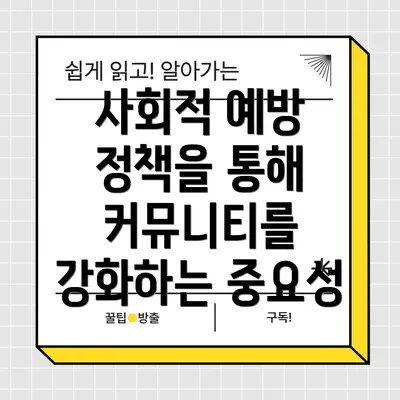 사회적 예방 정책을 통해 커뮤니티를 강화하는 중요성