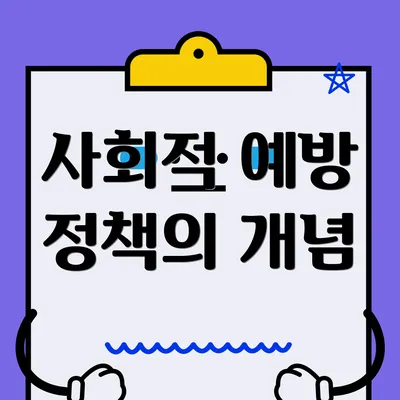 사회적 예방 정책의 개념