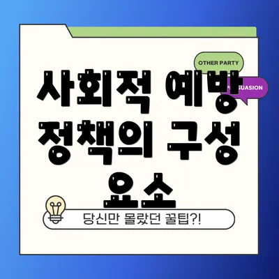 사회적 예방 정책의 구성 요소