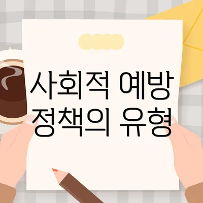 사회적 예방 정책의 유형