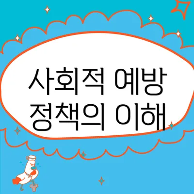 사회적 예방 정책의 이해