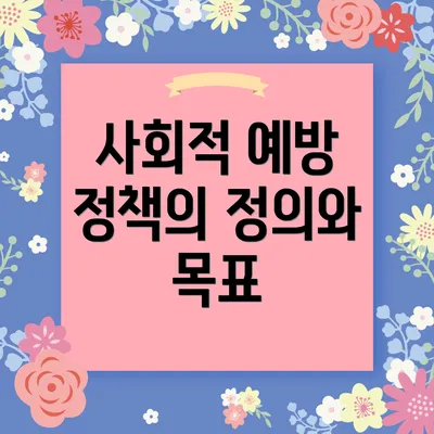 사회적 예방 정책의 정의와 목표