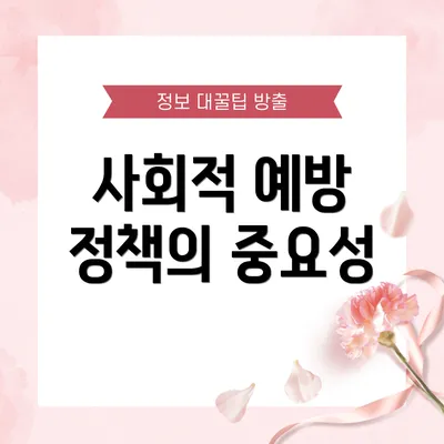 사회적 예방 정책의 중요성