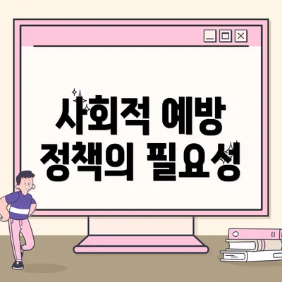 사회적 예방 정책의 필요성