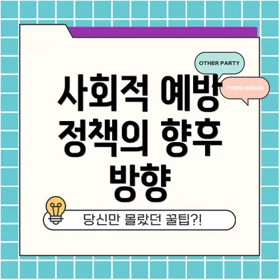 사회적 예방 정책의 향후 방향