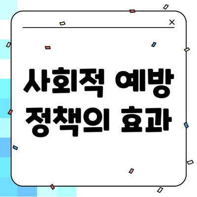 사회적 예방 정책의 효과