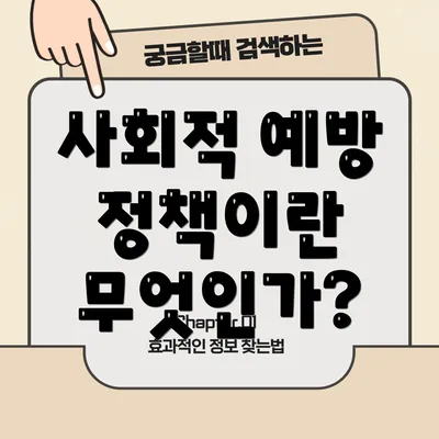 사회적 예방 정책이란 무엇인가?