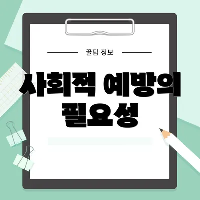 사회적 예방의 필요성