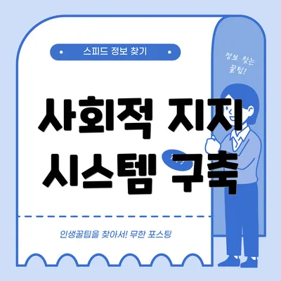 사회적 지지 시스템 구축