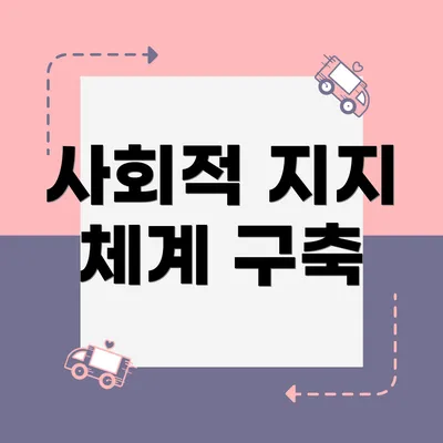 사회적 지지 체계 구축