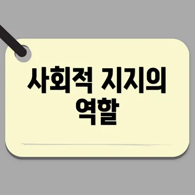 사회적 지지의 역할