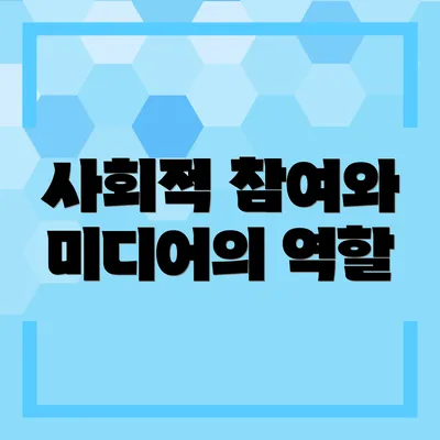 사회적 참여와 미디어의 역할
