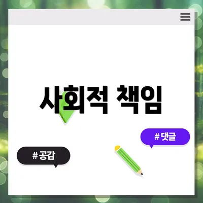 사회적 책임