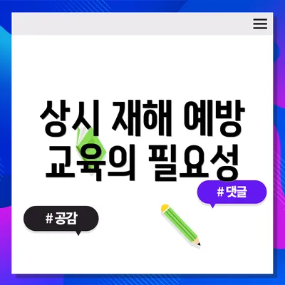 상시 재해 예방 교육의 필요성