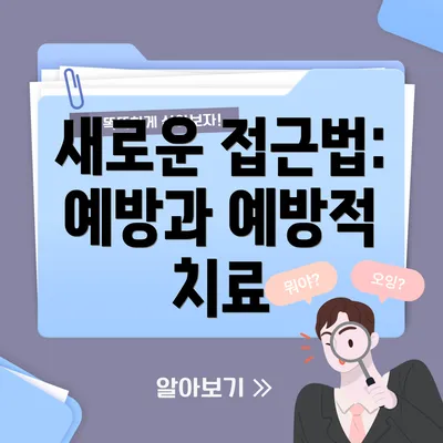 새로운 접근법: 예방과 예방적 치료