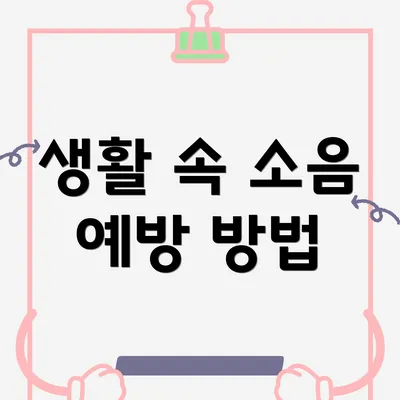생활 속 소음 예방 방법