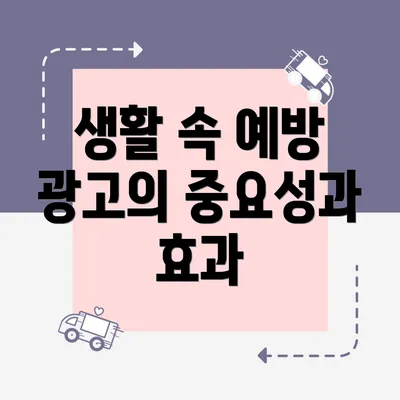 생활 속 예방 광고의 중요성과 효과