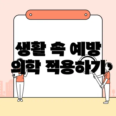 생활 속 예방 의학 적용하기