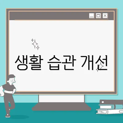 생활 습관 개선