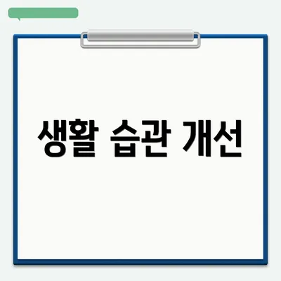 생활 습관 개선