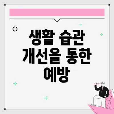 생활 습관 개선을 통한 예방