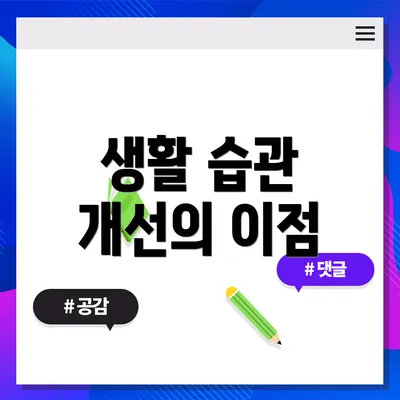 생활 습관 개선의 이점