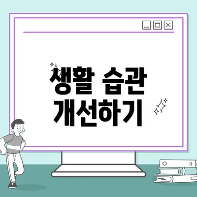 생활 습관 개선하기