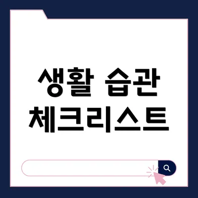 생활 습관 체크리스트