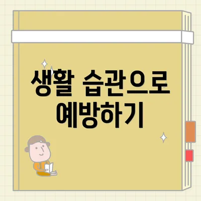 생활 습관으로 예방하기
