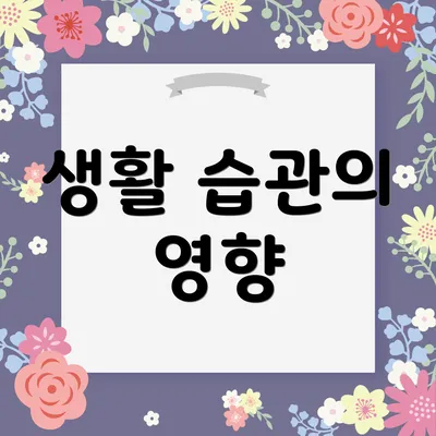 생활 습관의 영향
