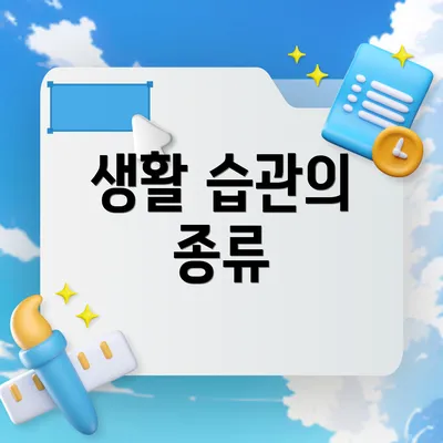 생활 습관의 종류