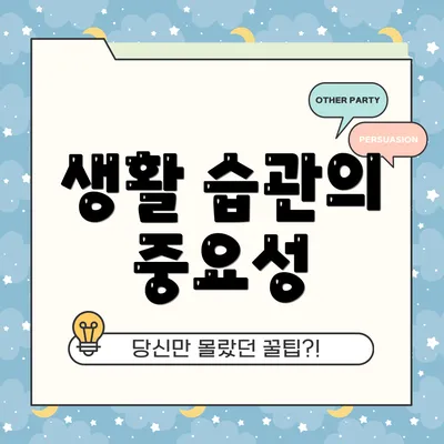 생활 습관의 중요성