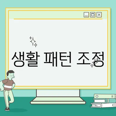 생활 패턴 조정