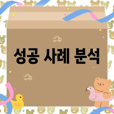 성공 사례 분석